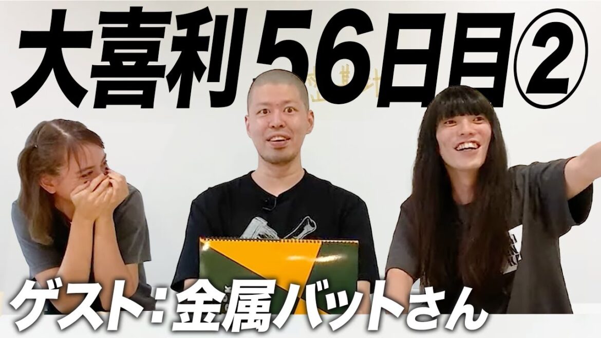 【56日目②】金属バットさんとの大喜利が全然終われませんでした!
