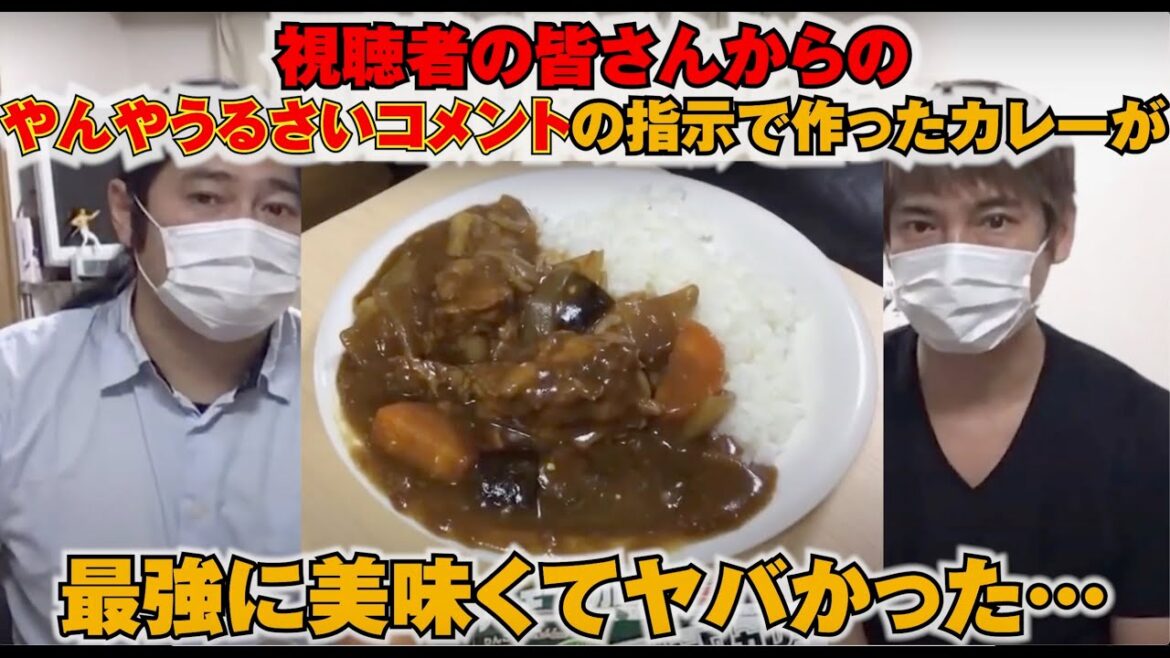 視聴者の皆さんからのコメントの指示通りにカレーを作ってみたら極上のカレーが出来た!
