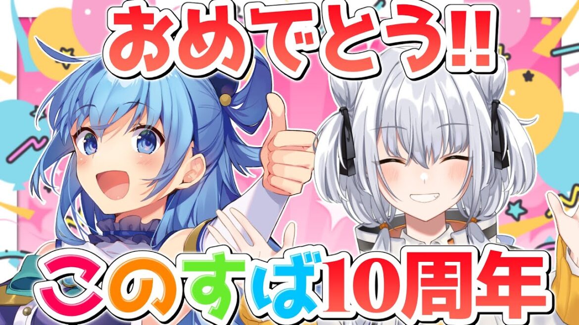 このすば10周年記念! このすば×すにちゃんねるコラボ!