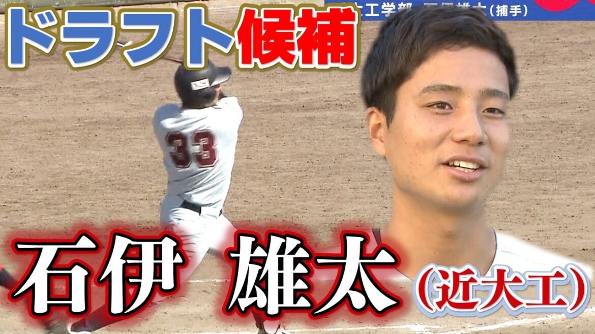 【11球団から調査書】近大工・石伊雄太2塁送球は常時1.8秒台!