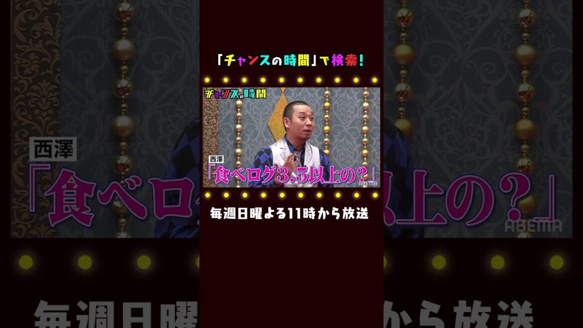 【最低の返し!?】大悟が指摘したABEMA”西澤アナ”の問題発言とは…!? 千鳥MC『チャンスの時間 # 102』#shorts
