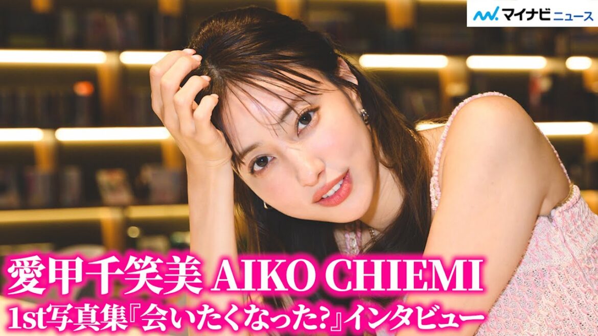 愛甲千笑美、デビューのキッカケは韓国留学中のスカウト!初写真集で“肌見せ”初挑戦した感想は? 1st写真集『会いたくなった?』インタビュー