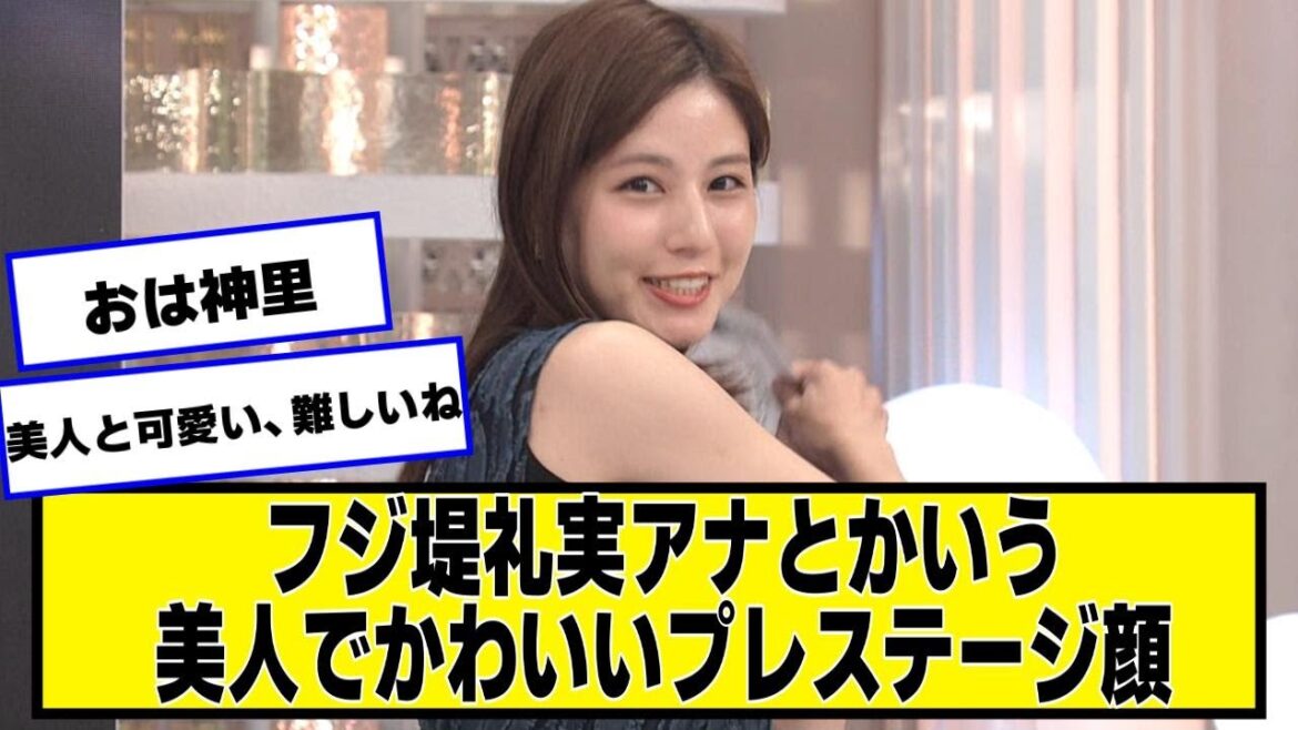 フジ堤礼実アナとかいう美人でかわいいアナウンサーについて知ってること【なんJ.なんG.5ch.2chネットの反応】