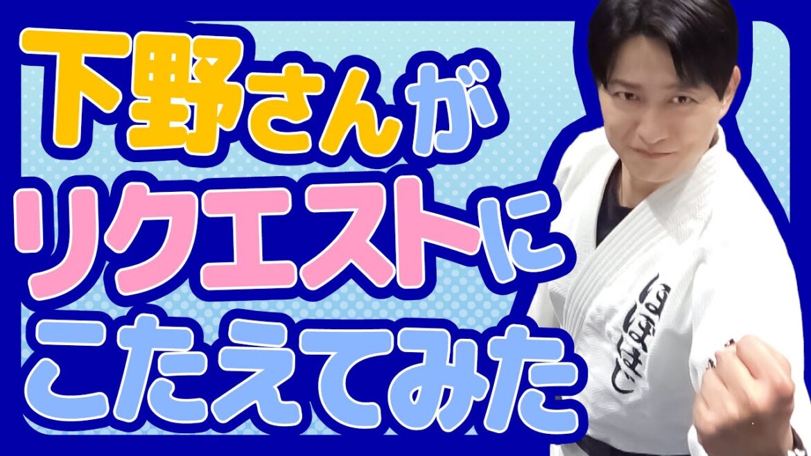 下野さんがリクエストにこたえてみた