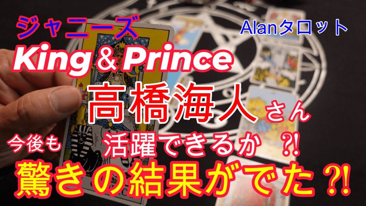King&Princeの高橋海人さん!!今後の活躍は⁈驚きの結果が出ました!!