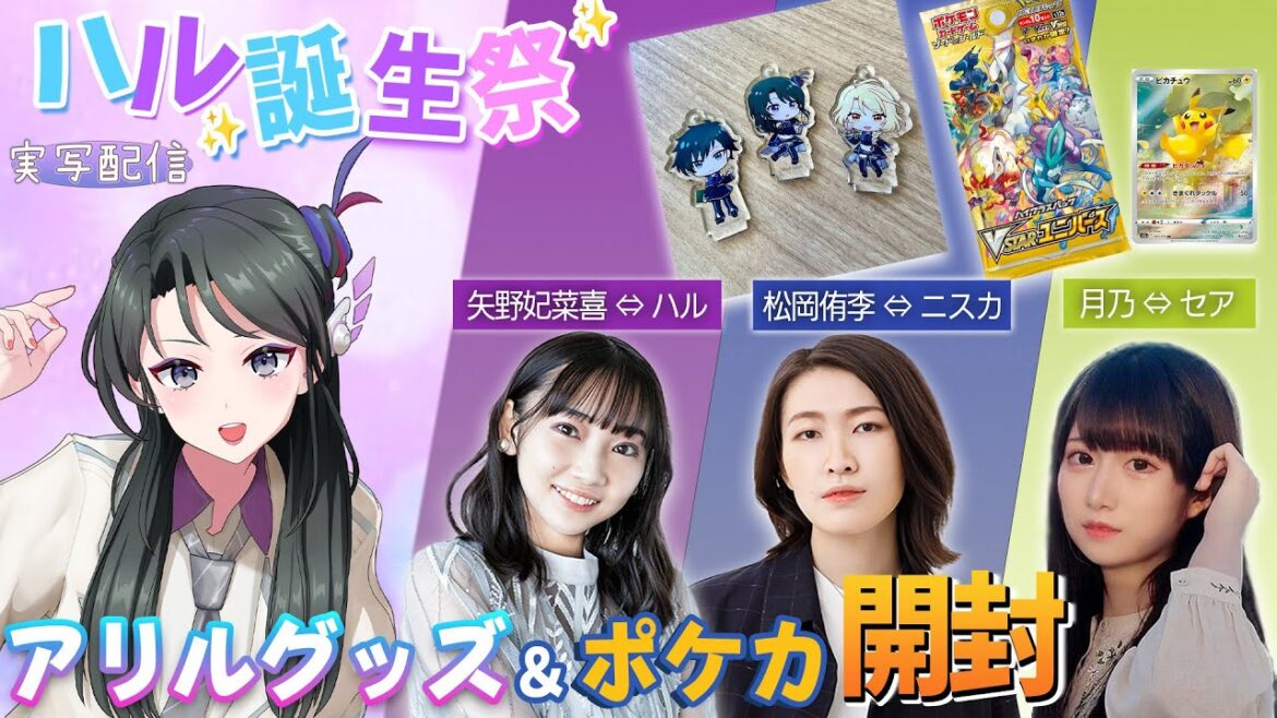 【実写開封】ハルお誕生日記念にアリルグッズ&ポケモンカード開封開封!開封祭りだ〜! #矢野妃菜喜 #松岡侑李 #月乃