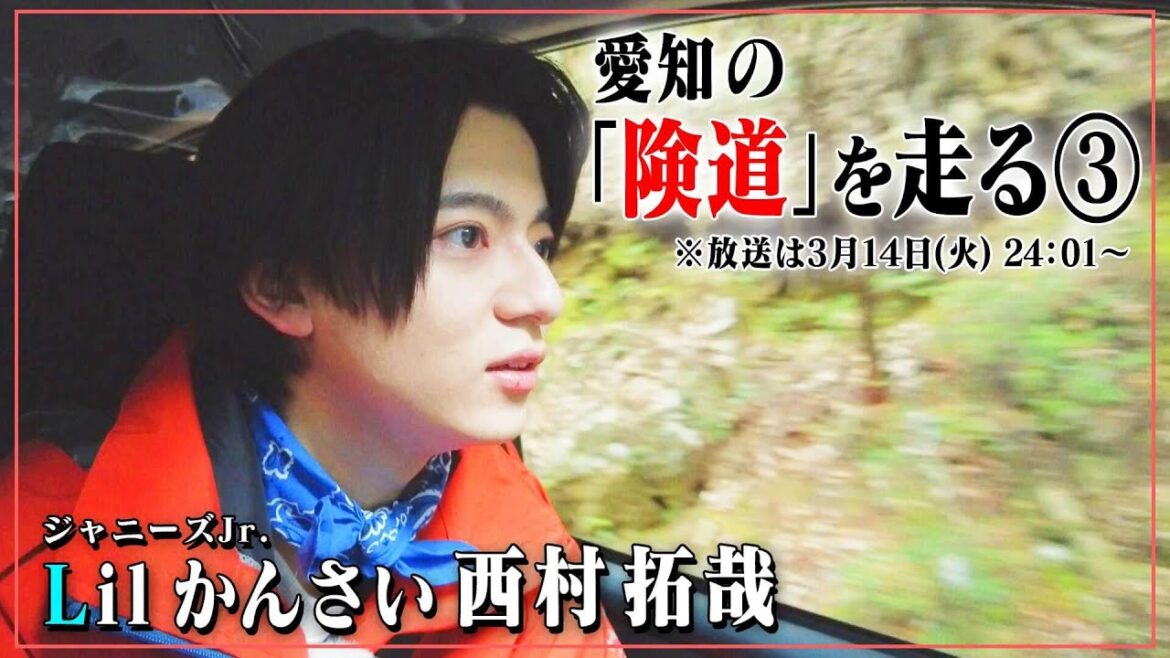 険道・愛知県蒲郡市~豊川市の険しい道をジャニーズJr.「Lil かんさい」西村くんが走ってみたら、メンバーとの旅行計画の話に!先行映像公開!