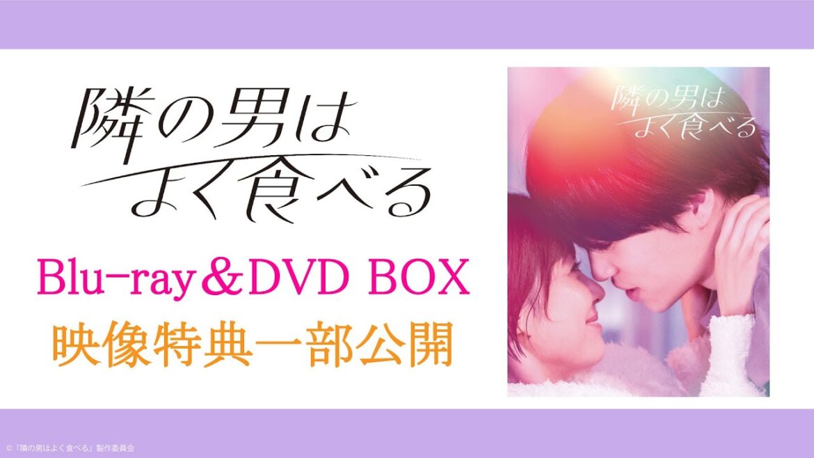 11/17発売!TVドラマ『隣の男はよく食べる』Blu-ray&DVD収録の映像特典を一部公開!