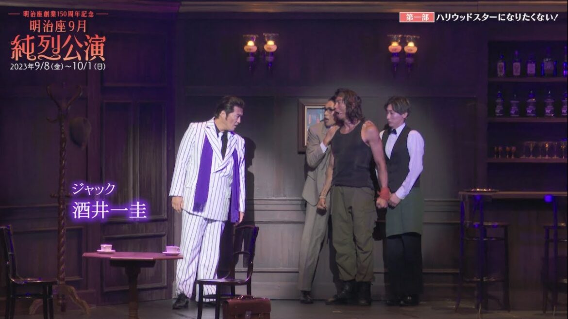 『明治座9月純烈公演』ダイジェスト舞台映像 第1部『ハリウッドスターになりたくない!』