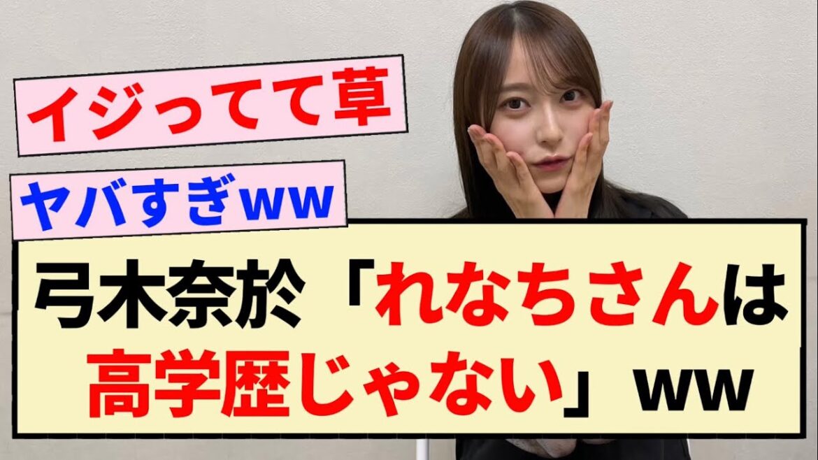 【衝撃】弓木奈於『れなちさんは高学歴じゃない』ww【乃木坂46・山崎怜奈】