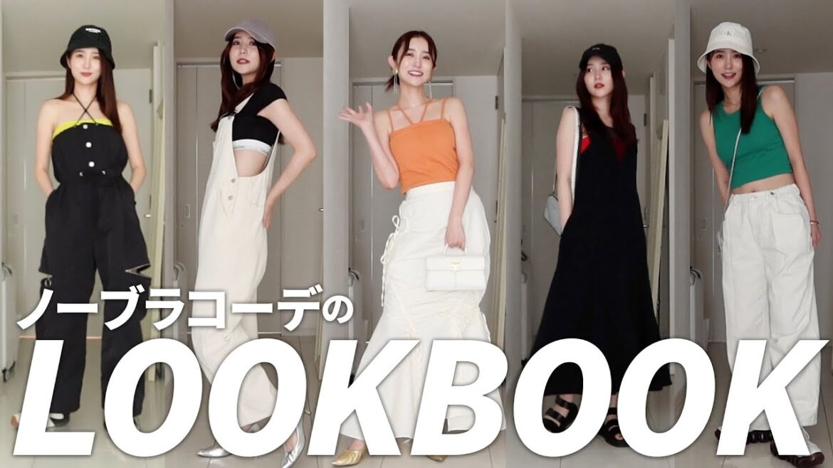 【LOOK BOOK】真夏も快適に過ごせちゃう!ノーブラで激カワコーデ【2023年夏】