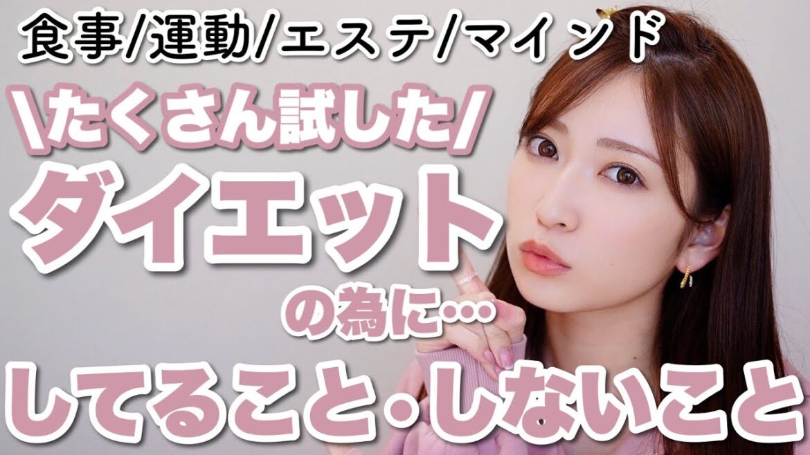 【ダイエット】体型管理を追求してきた私の思う”効果的に痩せた方法&やらなくてよかったこと”