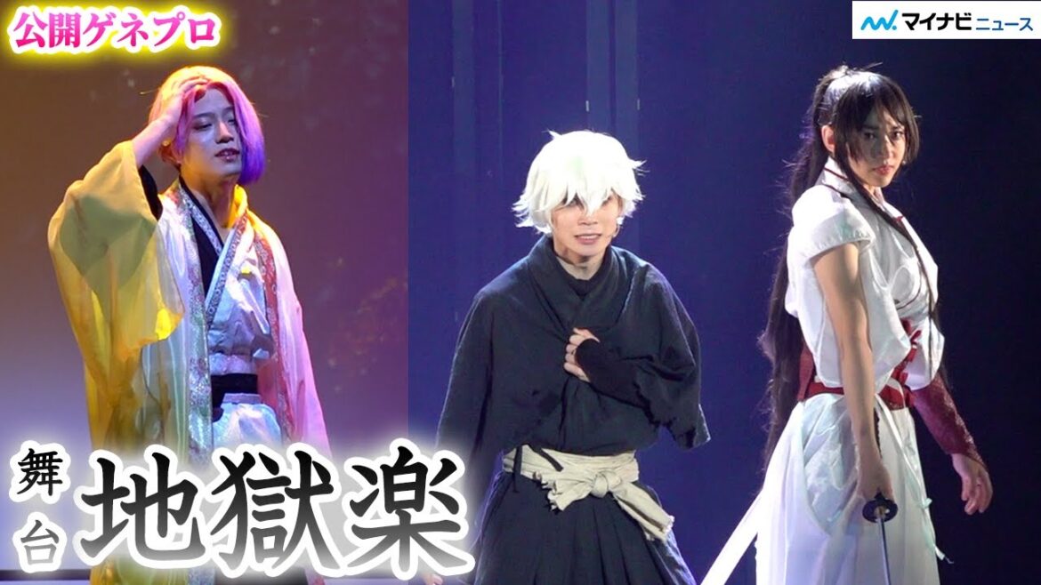 舞台「地獄楽」開幕!画眉丸・木津つばさ、ド迫力の殺陣アクション、天仙・高橋健介 1人7役の声色で妖艶に舞う 白本彩奈・松島勇之介・田淵累生出演 公開ゲネプロ