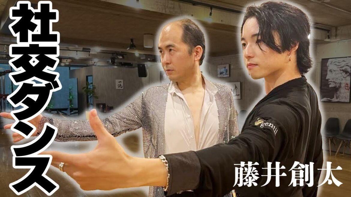 社交ダンスに挑戦!!チャンピオンの激むずレッスンについていけるのか、、、【藤井創太】