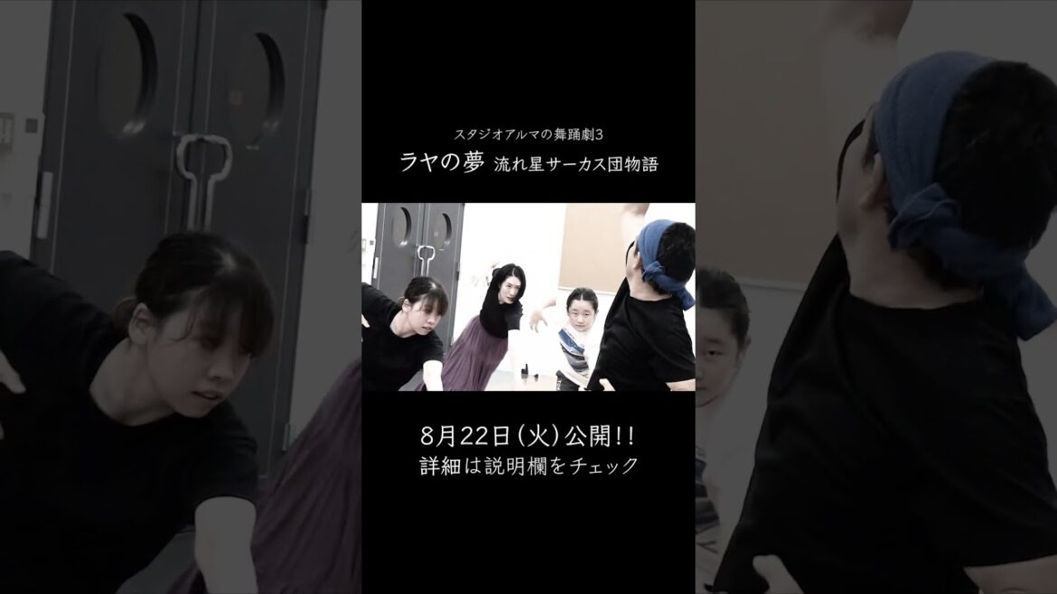 【予告2】スタジオアルマの舞踊劇3「ラヤの夢 -流れ星サーカス団物語-」 #shorts #スタジオアルマ