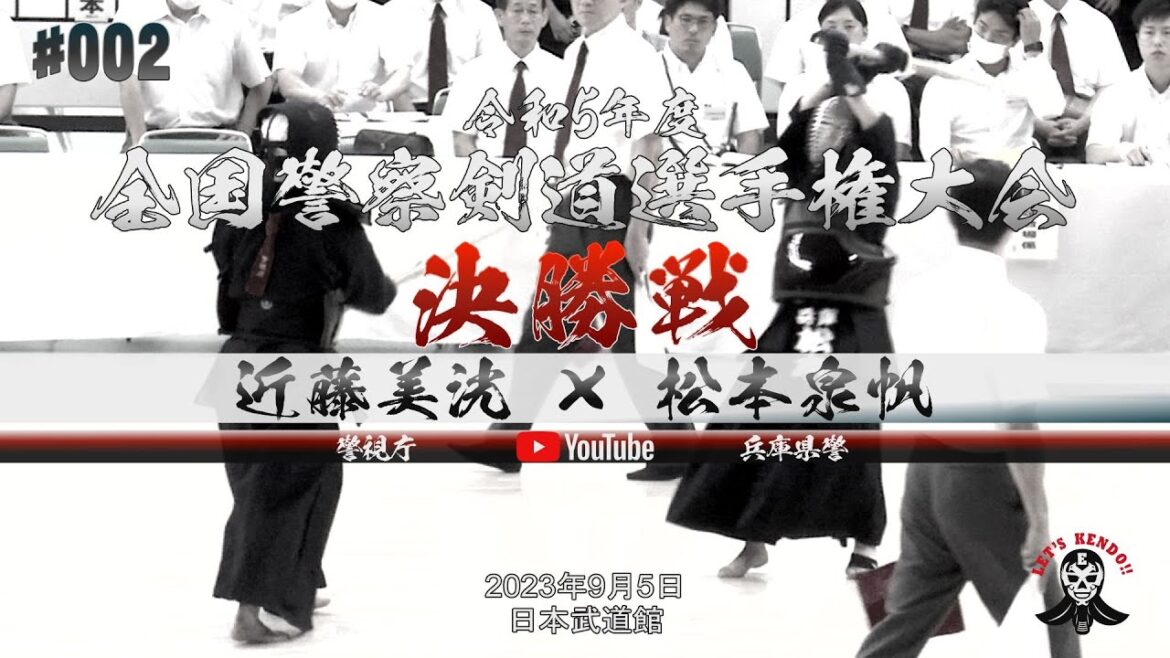 女子決勝戦【近藤美洸(警視庁)×松本泉帆(兵庫県警察)】令和5年度全国警察剣道選手権大会【2023年9月5日@日本武道館】