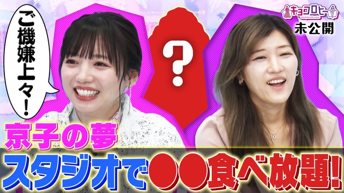 京子の夢 スタジオで〇〇食べ放題! 《キョコロヒー/ヒコロヒー/齊藤京子/日向坂46》