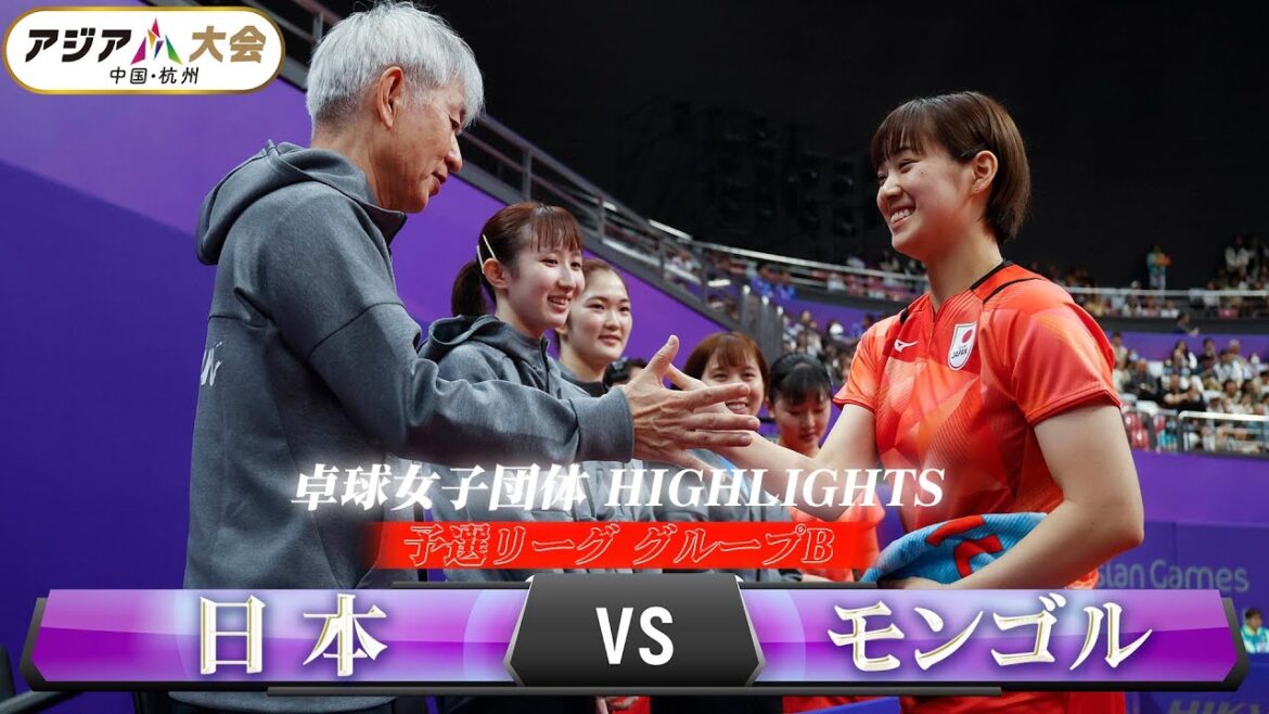 【卓球女子団体 初陣】予選リーグ グループB「日本 vs モンゴル」【アジア大会 中国・杭州】ハイライト / 2023年9月22日