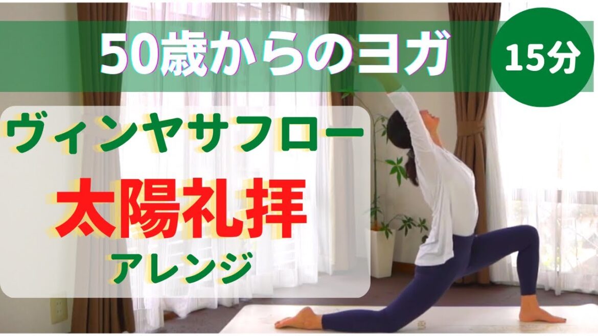 〈フローヨガ15分〉太陽礼拝アレンジ❣️呼吸に合わせて動いていきましょう✨【50歳からのヨガ】