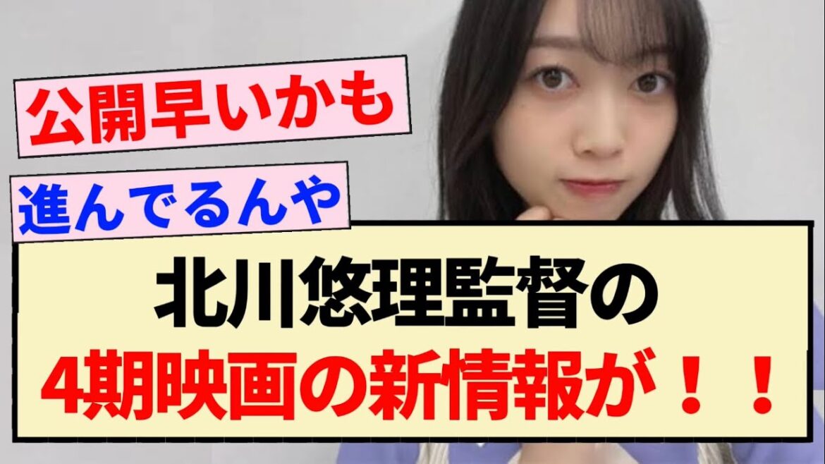 【速報】北川悠理監督の『4期映画』の新情報が!!【乃木坂46】