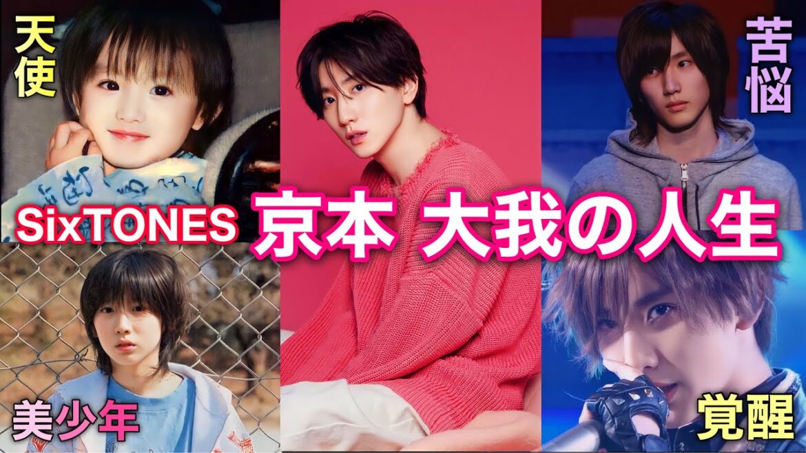 ハイスペックなSixTONESの王子様 京本大我の人生