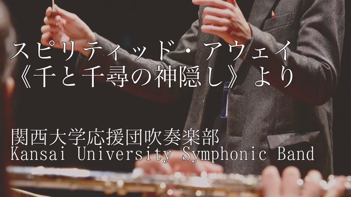 【SYMPHONIC】スピリティッド・アウェイ《千と千尋の神隠し》より / 関西大学応援団吹奏楽部