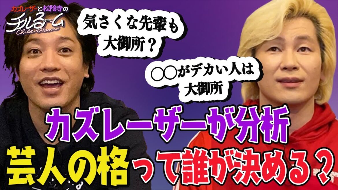 #71「カズレーザーが分析 芸人の格って誰が決める?」(2023.8.7)