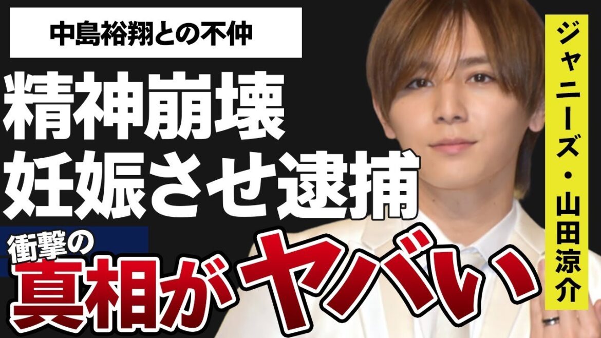 山田涼介が“精神崩壊”した“事件”…女性妊娠で“逮捕”の真相に言葉を失う…「Hey! Say! JUMP」で活躍するアイドルと中島裕翔との埋められない溝に驚きを隠せない…