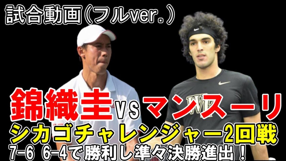 錦織圭(Kei Nshikori)vs S.マンスーリ|シカゴチャレンジャー2回戦もストレートで勝利!次戦、準々決勝の試合開始予定は概要欄に掲載