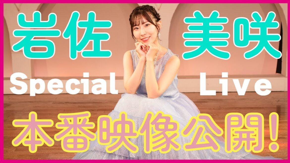 【本番編】岩佐美咲 Special Live 本番の映像をお届け!