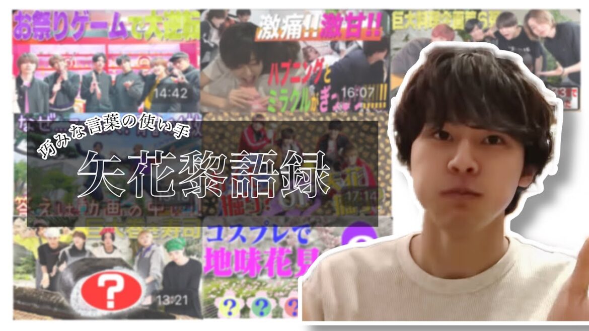 【辞典】矢花黎語録 ①