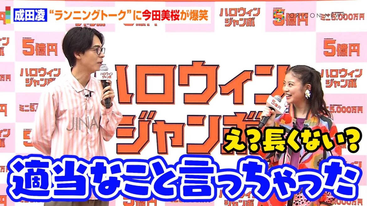 成田凌&今田美桜、まるで本当の兄妹のような息ぴったりトークを披露!?“秋関連”トークでわちゃわちゃ 『ハロウィンジャンボ宝くじ』『ハロウィンジャンボミニ』発売記念イベント