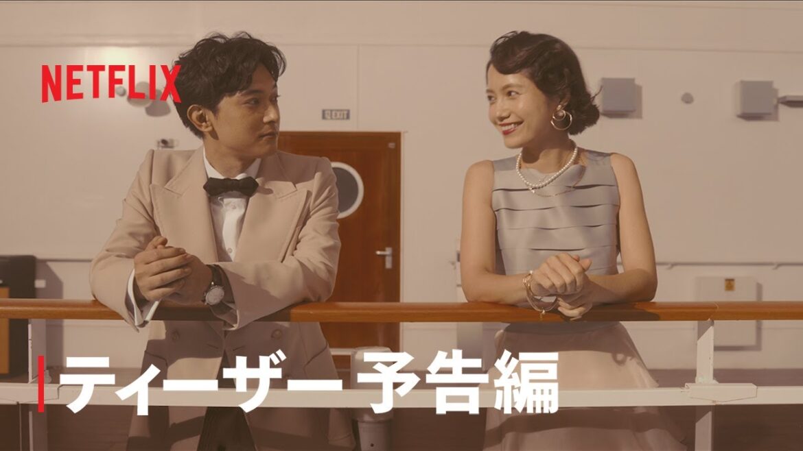 『クレイジークルーズ』ティーザー予告編 – Netflix