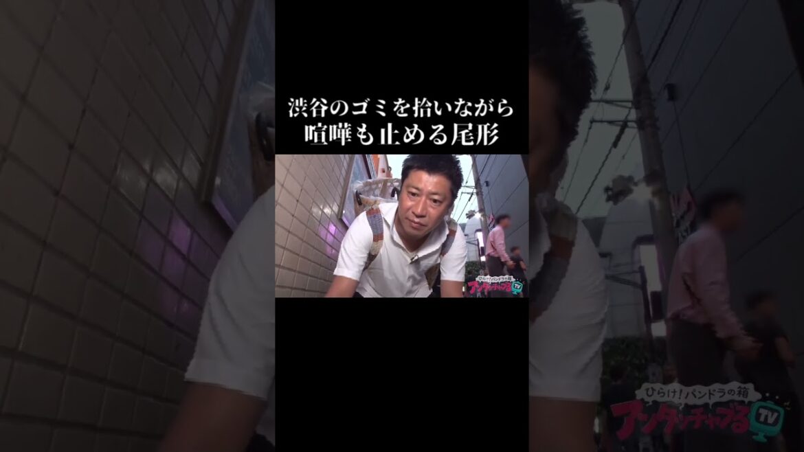 【渋谷のゴミを拾いながら喧嘩も止める尾形】 #アンタッチャブるtv #尾形貴弘 #尾形軍団 #short
