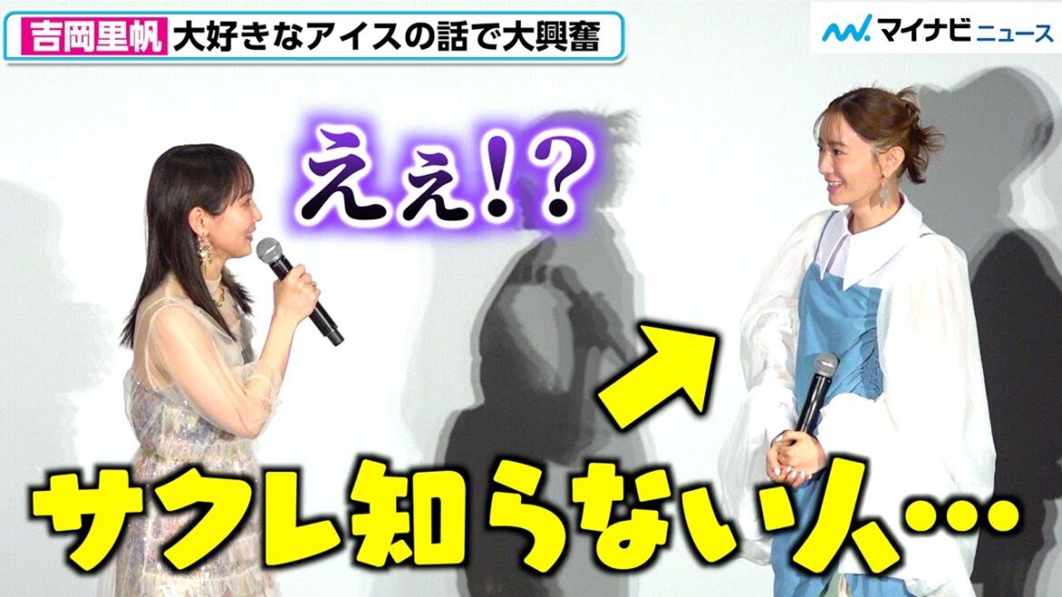 吉岡里帆、大好きな“有名”アイスを知らない人がいて大ショック「本当に言ってます!?」 映画『アイスクリームフィーバー』 初日舞台挨拶