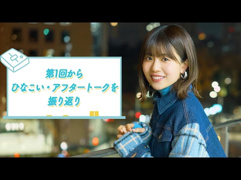 【2年間の感謝を込めて】日向坂46松田好花の日向坂高校放送部 振り返りムービー