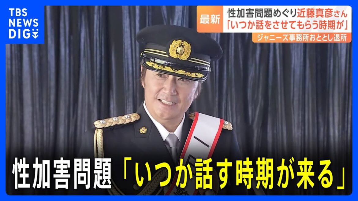 近藤真彦さん「いつかは話をさせてもらう時期が来ると思う」 ジャニーズ事務所の性加害問題への対応について 一日大磯署長イベントで|TBS NEWS DIG