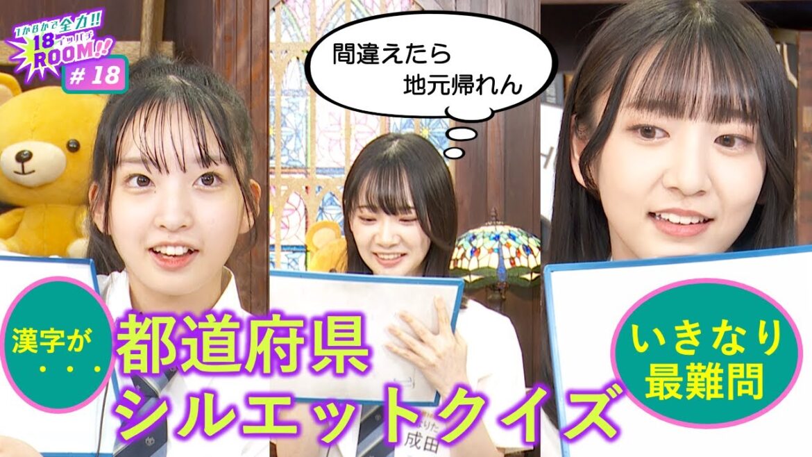 【AKB48 18期研究生】1か8かで全力!!18(イッパチ)ROOM!! ♯18