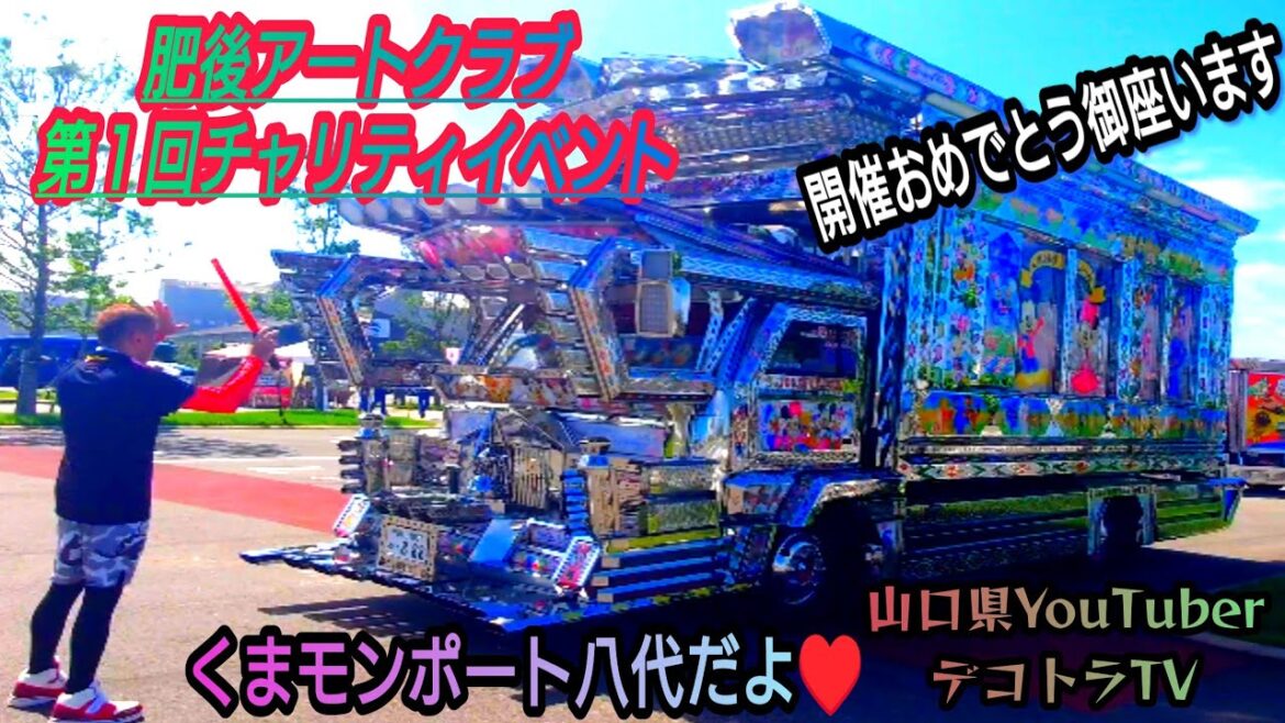 くまモンポート八代にデコトラが入港だよ♥【デコトラTV】祝💐肥後アートクラブチャリティイベント