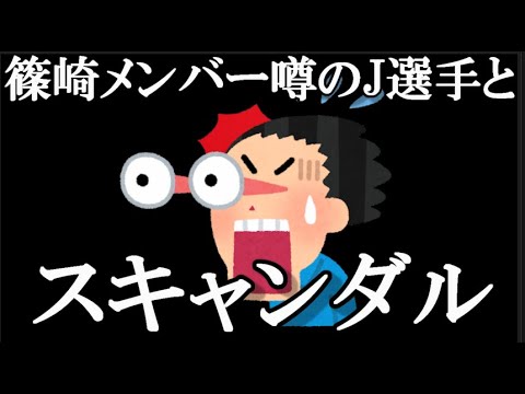 【速報】篠崎彩奈に文春砲…に48古参が思うこと【AKB48】