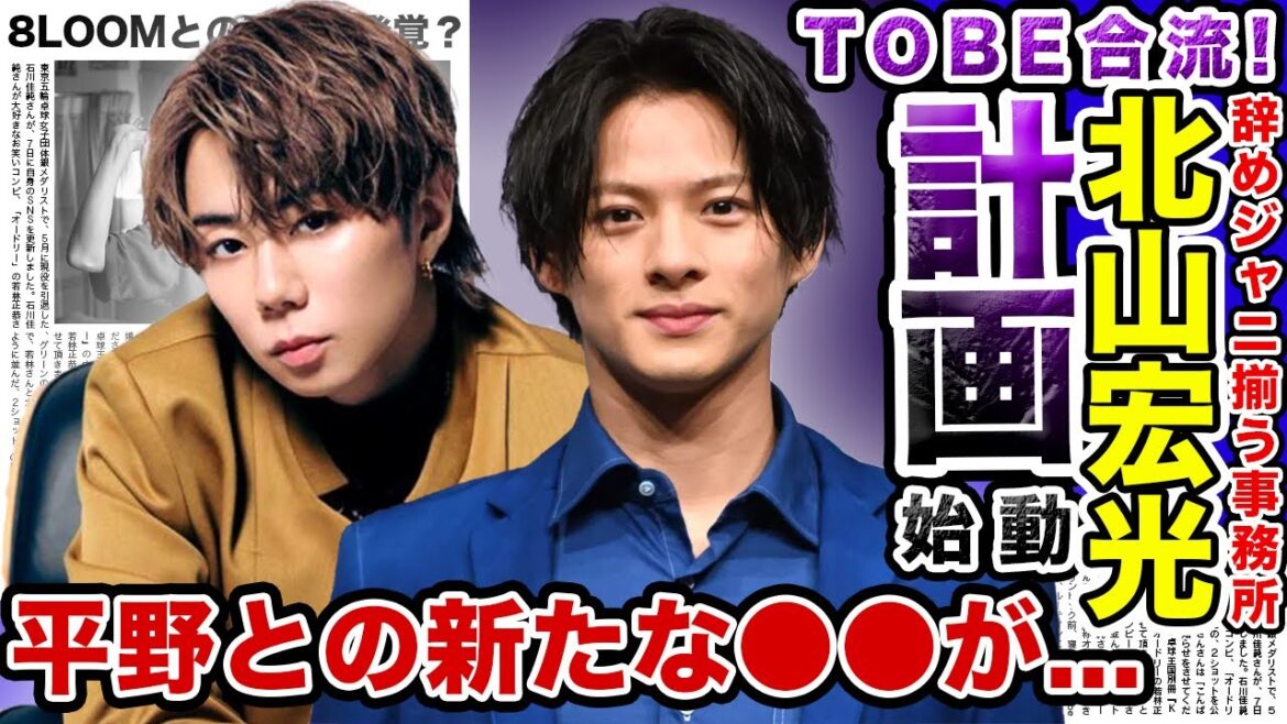 【衝撃】”北山宏光”のTOBE合流から始動すると言われるある計画がヤバすぎる…!?平野紫耀だけではないジャニからの移籍者が???Kis-My-Ft2を脱退した本当の理由とは…