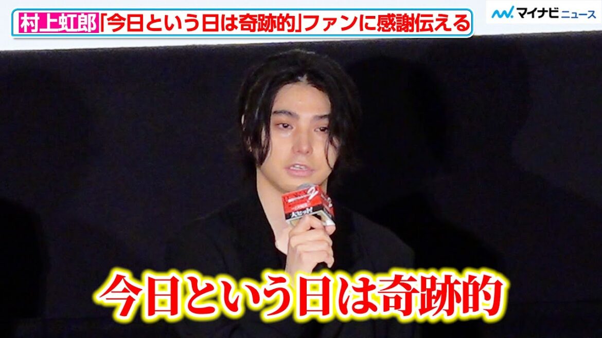 【東リべ2】村上虹郎、「今日という日は奇跡的」休養後初の公の場で想いを語る 映画『東京リベンジャーズ2 血のハロウィン編』「大ヒット御礼!シリーズ完結!ファイナルラン舞台挨拶」