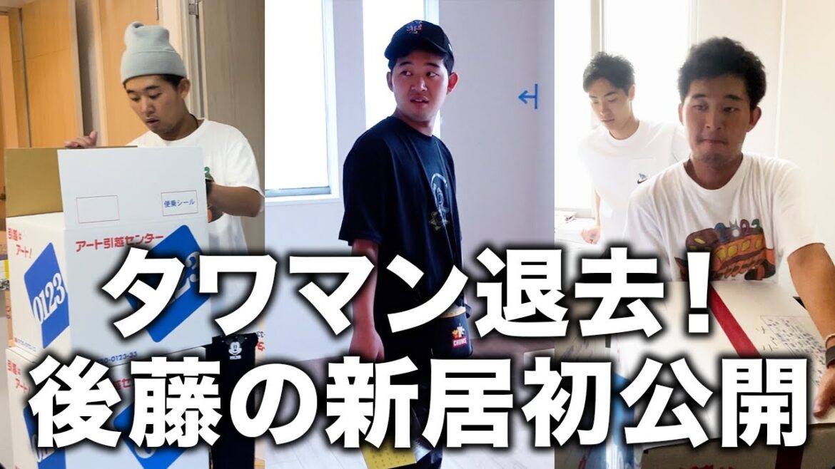 後藤の新居初公開!タワマン退去から引越しドキュメント