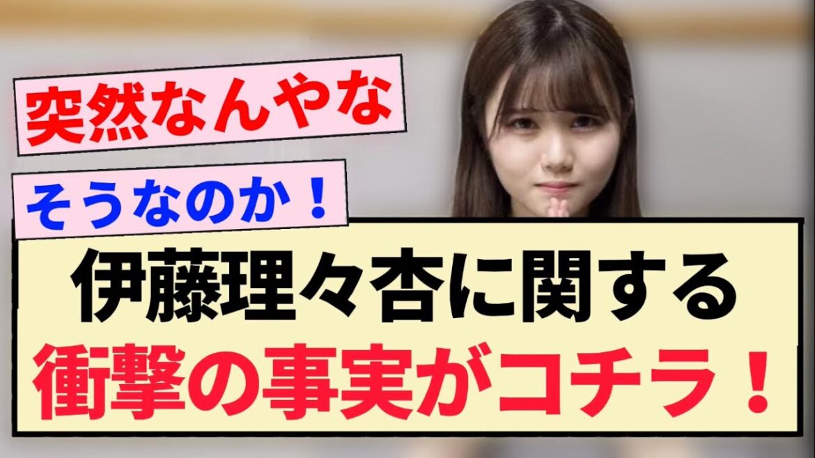 【乃木坂46】伊藤理々杏に関する衝撃の事実がコチラ!!【3期生】