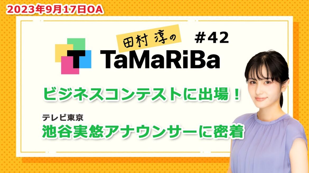 田村淳のTaMaRiBa#42「ビジネスコンテストに出場!池谷実悠アナウンサーに密着」