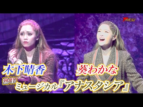 葵わかな&木下晴香、ミュージカル『アナスタシア』3年ぶりリベンジに感慨!美しい歌声&華やかな演出で魅了 ミュージカル『アナスタシア』プレスコール&初日前会見