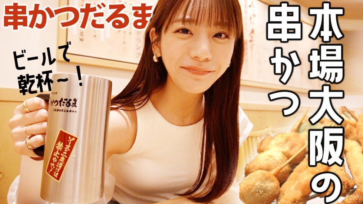 【串かつ】大阪名物”串かつだるま”で爆食!見たら絶対食べたくなっちゃいますよ〜