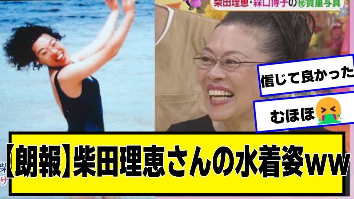 柴田理恵さんの水着wwwww【なんJ2chネットの反応】