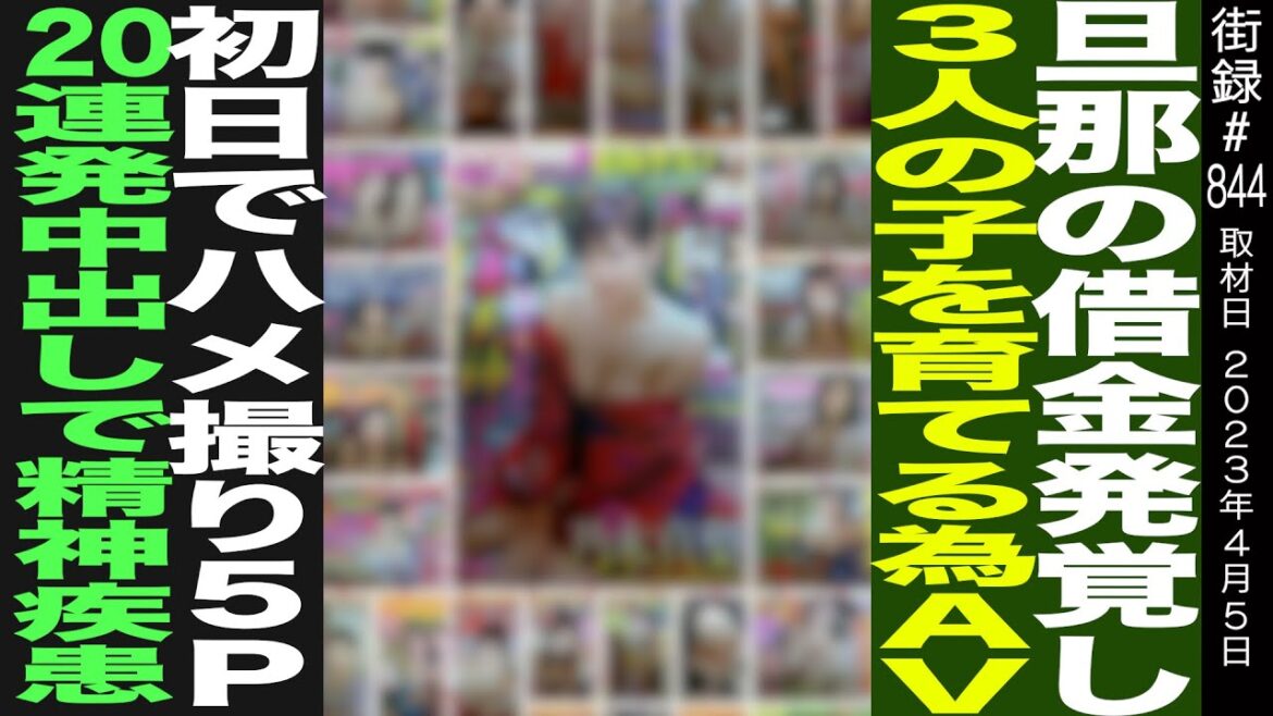旦那の借金発覚し 子供3人育てる為○V出演/初日で5P/20連発○出しで精神疾患/松本亜璃沙