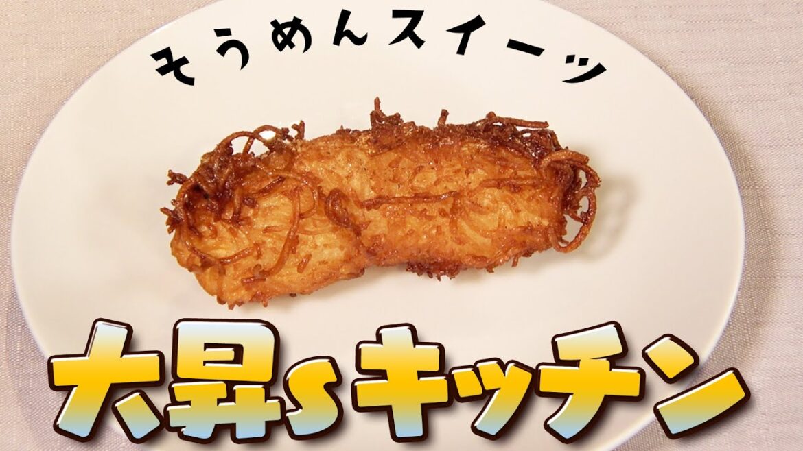 美 少年【大昇’sキッチン~後編~】そうめんでスイーツを…アレンジレシピ!